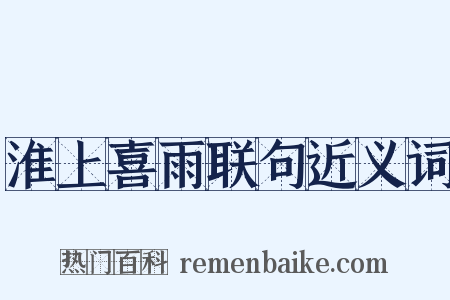淮上喜雨联句近义词是什么意思的图片